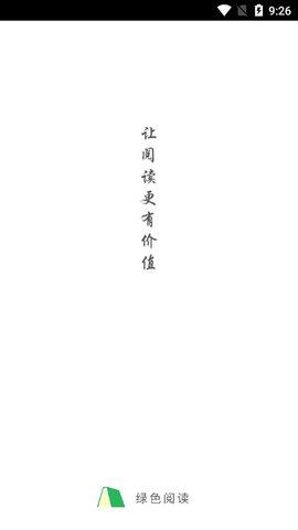 绿色阅读截图3