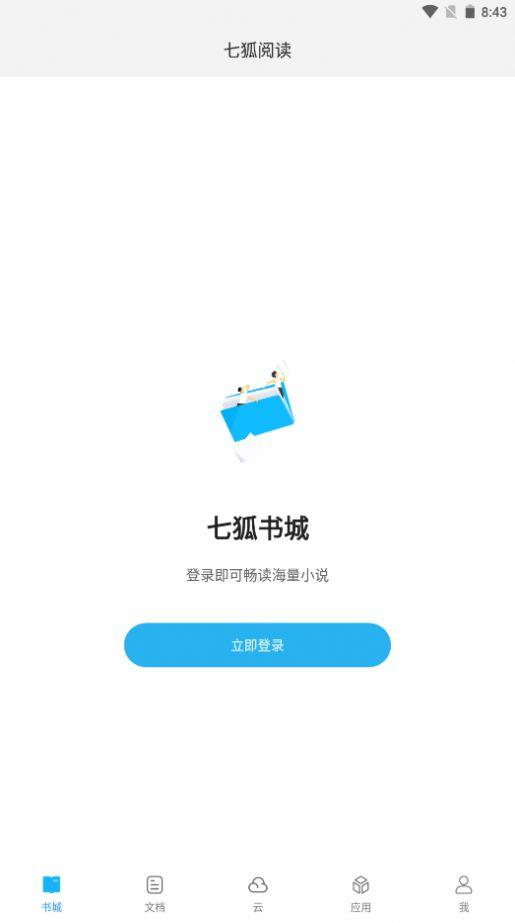 七狐阅读截图1