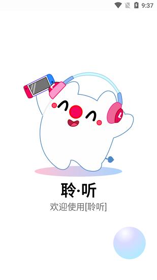 聆听音乐app最新版截图3
