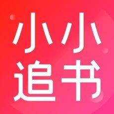 小小追书app下载2023最新版