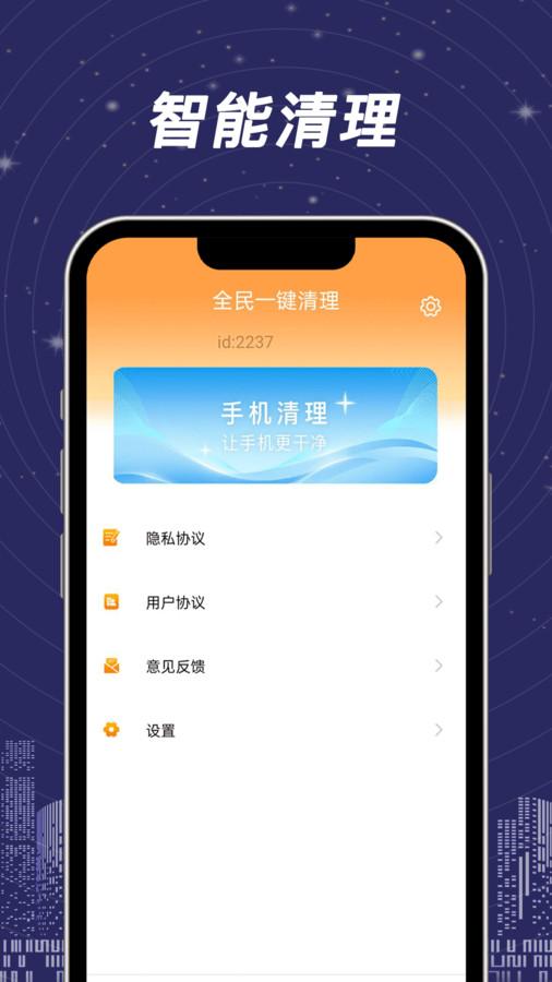 全民一键清理app截图0