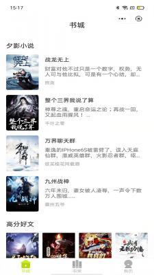 夕影看书安卓版截图0