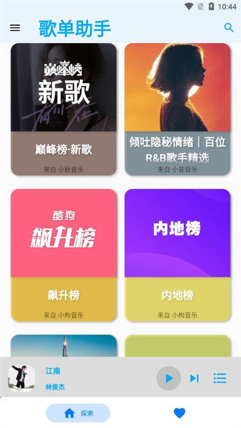 歌单助手纯净版截图1