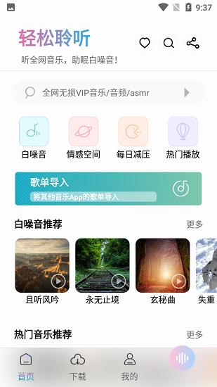 聆听音乐app最新版截图2