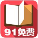 91小说app免费版