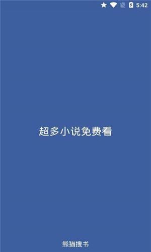 熊猫搜书APP最新版截图1