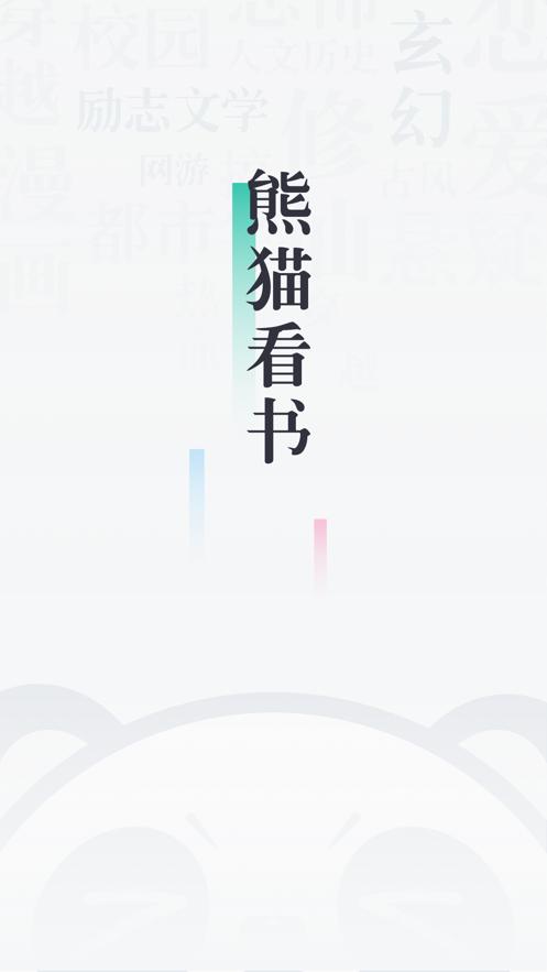 熊猫看书截图0