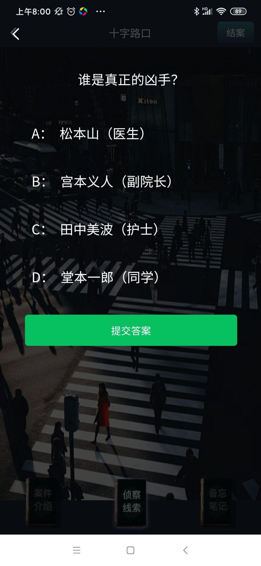 犯罪大师十字路口官方最新版(附答案解析)截图2