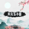 天元五子棋1.0.7最新版本官方下载