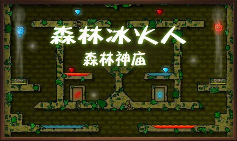 森林冰火人手机版双人版最新版下载截图0