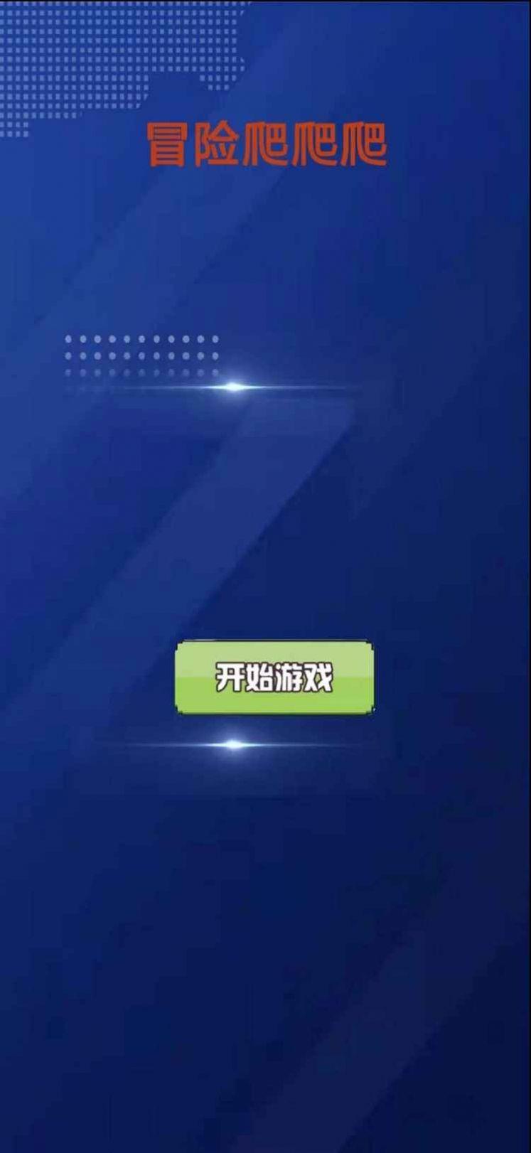 冒险爬爬爬游戏安卓手机版截图2