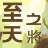 至天之将官方正版手游  1.0