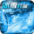 玩冰雪传奇打金版手游官方安卓版