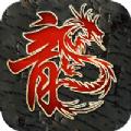 盛龙神帝沉默1.76官方手游安卓版