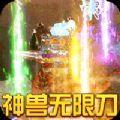 烈焰皇城神兽无限刀手游官方最新版