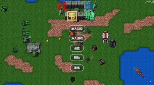 铁锈战争战地围城mod下载手机整合包截图2