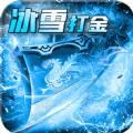 打金攻速冰雪官方手游安卓版