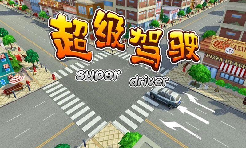 超级驾驶金币安卓版截图0