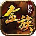 金族传奇永恒无双手游官方正版