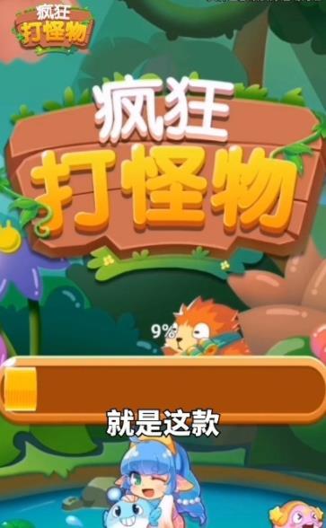 疯狂打怪物2022官方正版下载游戏截图1