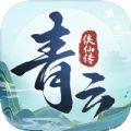 青云侠仙传最新官方版手游