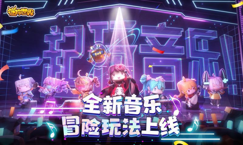 迷你世界音乐嘉年华版本官方最新版截图1