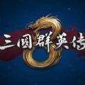 三国群英传8 1.4.0版本