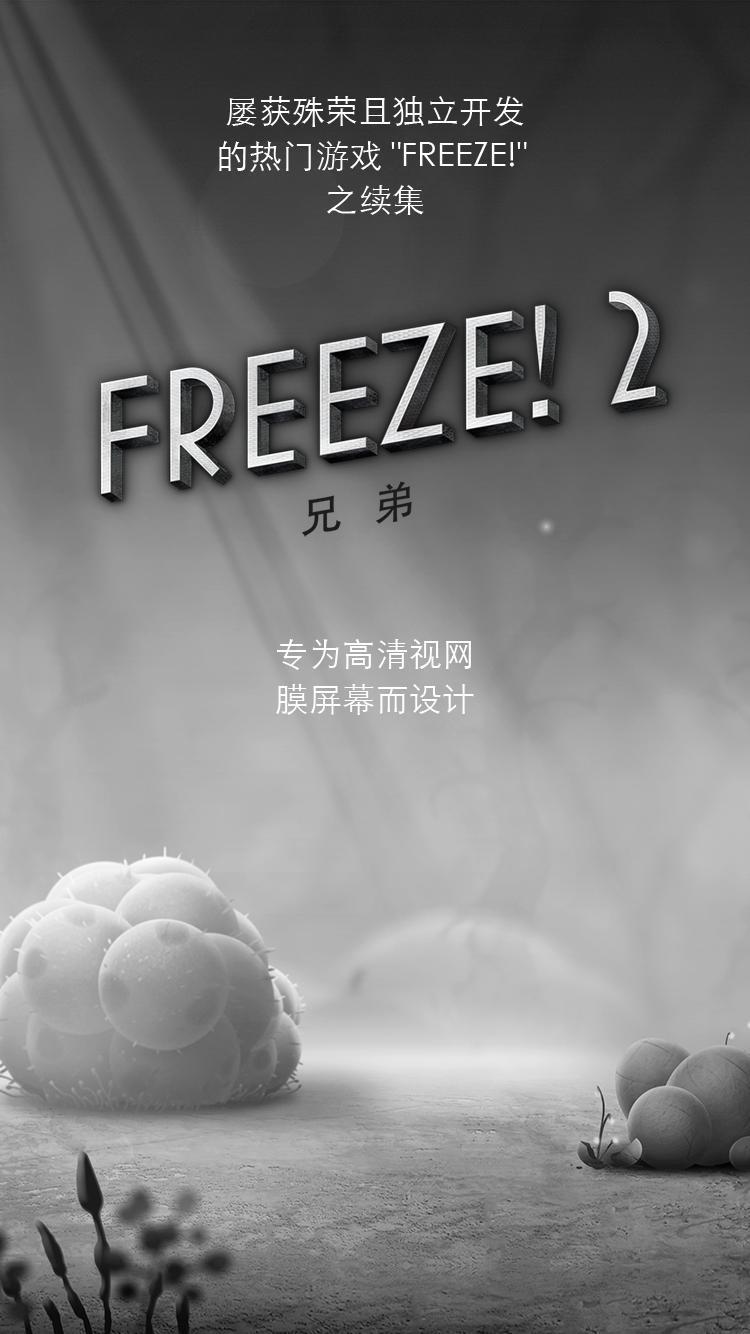 Freeze2兄弟游戏中文版截图2