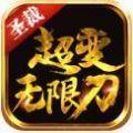 圣裁超变无限刀传奇手游安卓官方版