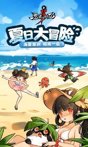 忍者必须死3夏日大冒险更新版本最新安卓下载截图3