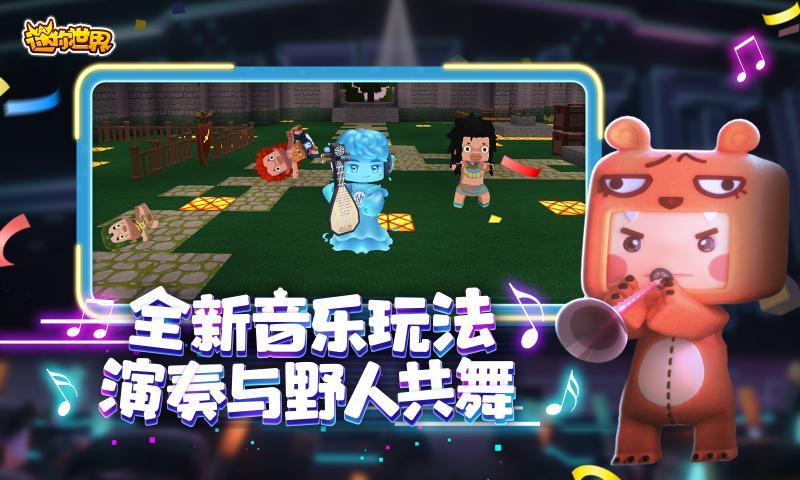 迷你世界音乐嘉年华版本官方最新版截图3