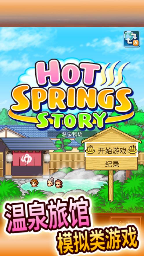 温泉物语2安卓版截图2