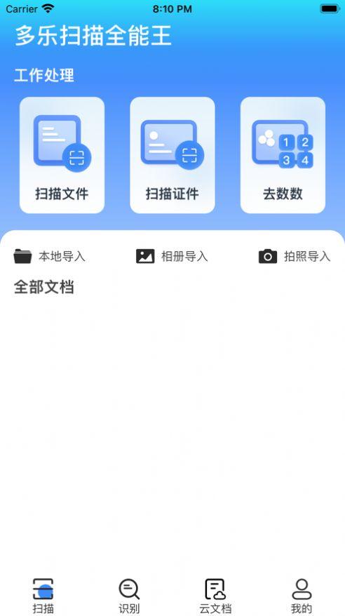 多乐扫描王app最新手机版图片1