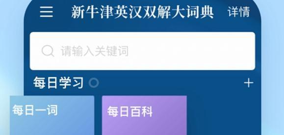 新牛津英汉大词典app