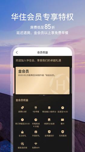 华住会最新安卓2025下载