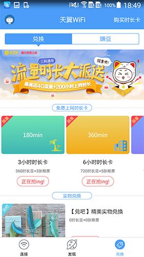 天翼WiFi手机客户端最新版下载截图0