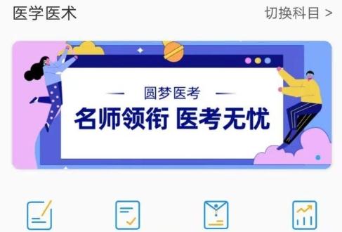 圆梦医考app安卓版