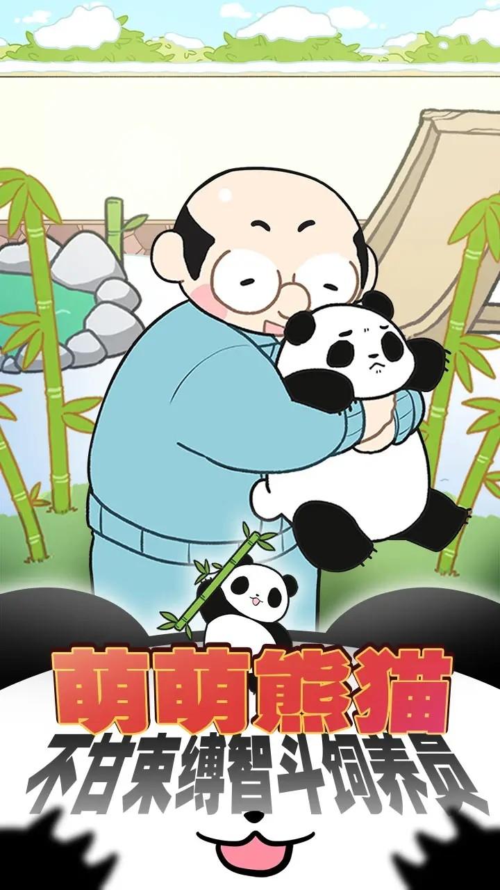 熊猫永不为奴修改版截图3