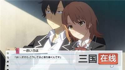 我的青春恋爱物语果然有问题手机汉化截图1