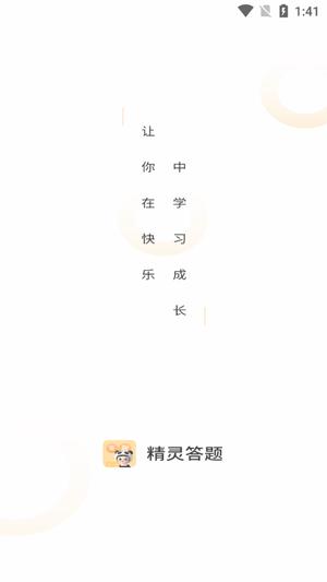 精灵答题最新版