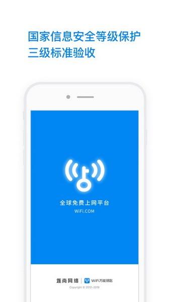 wifi万能钥匙手机版截图3