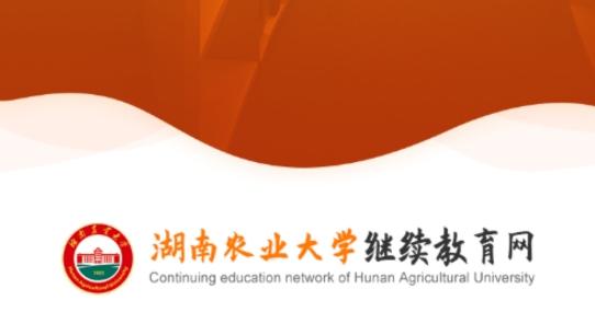 湘农继续教育