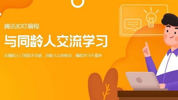 腾讯扣叮编程平台app手机版本下载