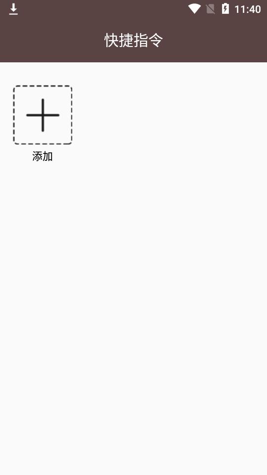 快捷指令安卓版截图2