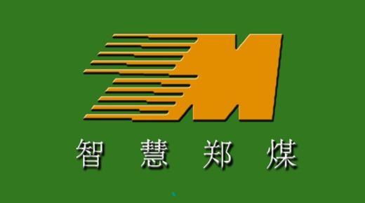 智慧郑煤最新版本