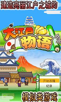 大江户物语中文修改版截图1