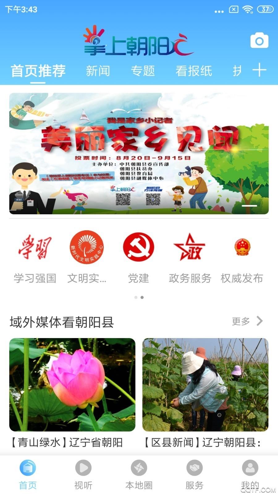 掌上朝阳权威发布app安卓版截图0