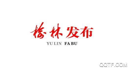 榆林发布app安卓最新版
