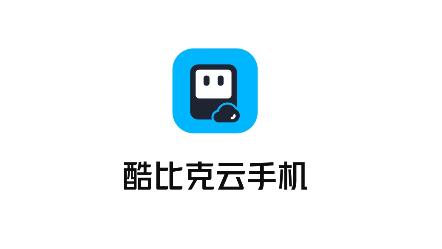 酷比克云手机app手机版