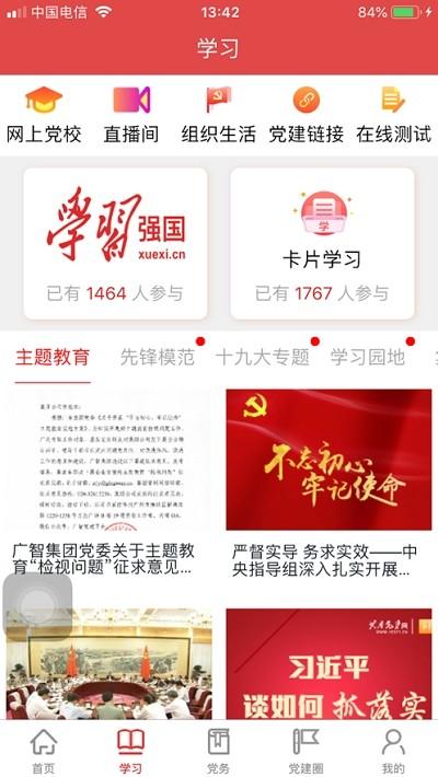 广智党建安卓app最新版截图3